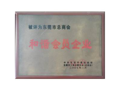 新聯(lián)泰榮譽-2007年和諧會員企業(yè)